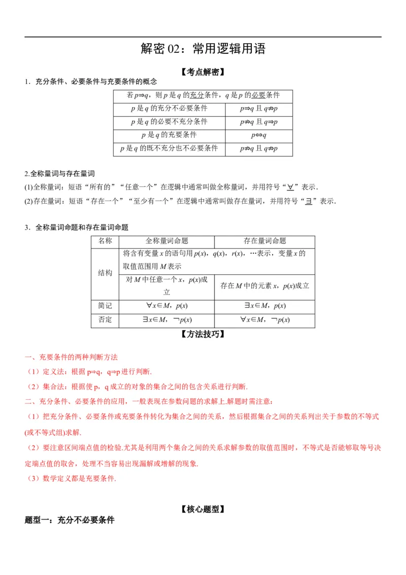 解密02常用逻辑用语（解析版）_2.2025数学总复习_2023年新高考资料_二轮复习_考点2023年高考数学二轮复习讲义+训练（新高考专用）_解密02常用逻辑用语