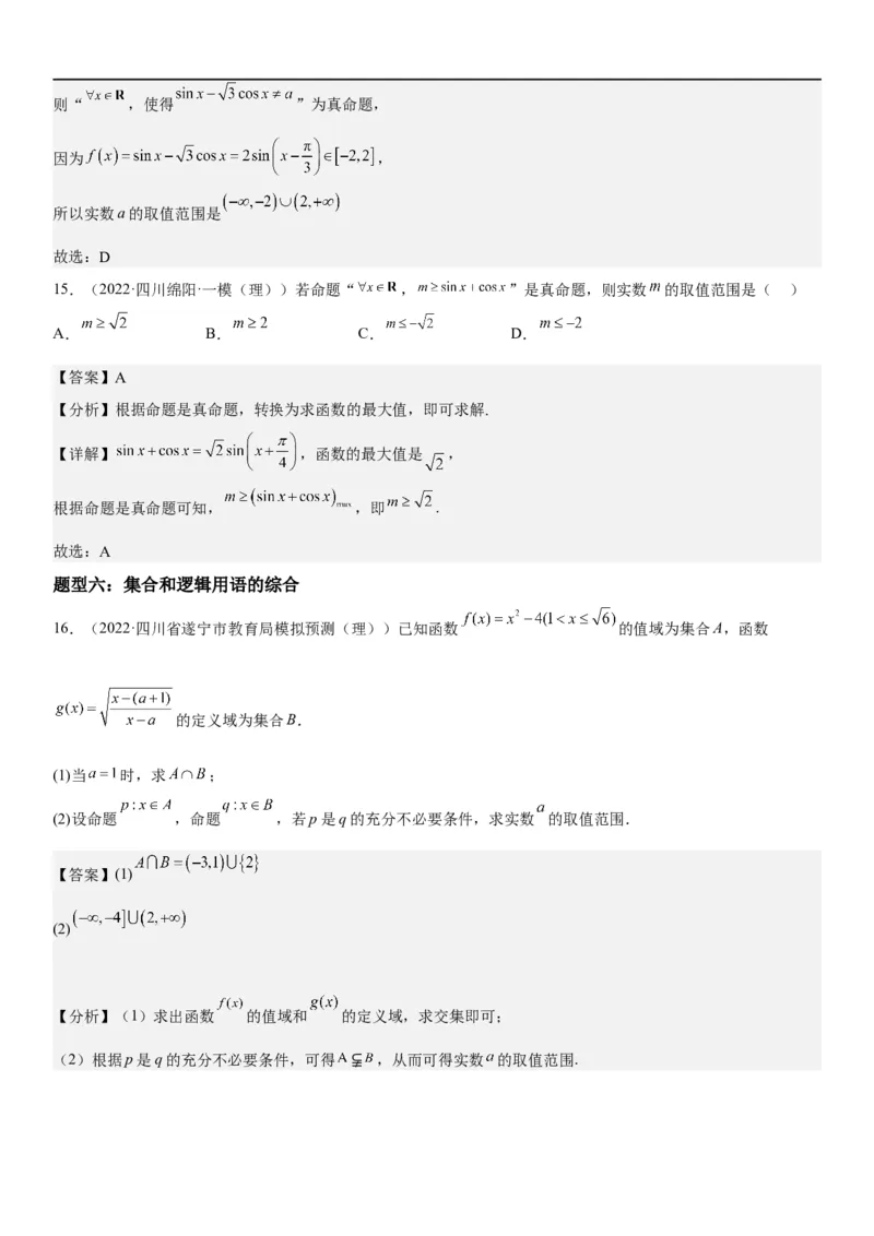 解密02常用逻辑用语（解析版）_2.2025数学总复习_2023年新高考资料_二轮复习_考点2023年高考数学二轮复习讲义+训练（新高考专用）_解密02常用逻辑用语