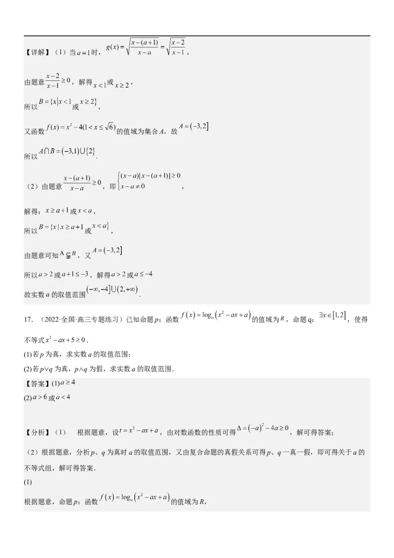 解密02常用逻辑用语（解析版）_2.2025数学总复习_2023年新高考资料_二轮复习_考点2023年高考数学二轮复习讲义+训练（新高考专用）_解密02常用逻辑用语