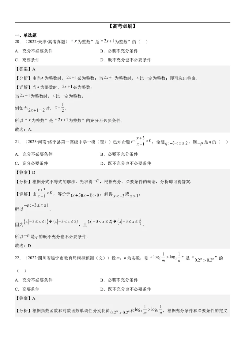 解密02常用逻辑用语（解析版）_2.2025数学总复习_2023年新高考资料_二轮复习_考点2023年高考数学二轮复习讲义+训练（新高考专用）_解密02常用逻辑用语