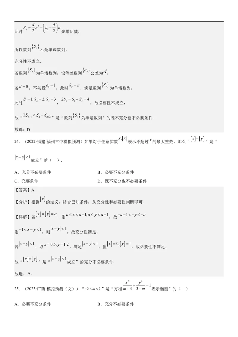 解密02常用逻辑用语（解析版）_2.2025数学总复习_2023年新高考资料_二轮复习_考点2023年高考数学二轮复习讲义+训练（新高考专用）_解密02常用逻辑用语
