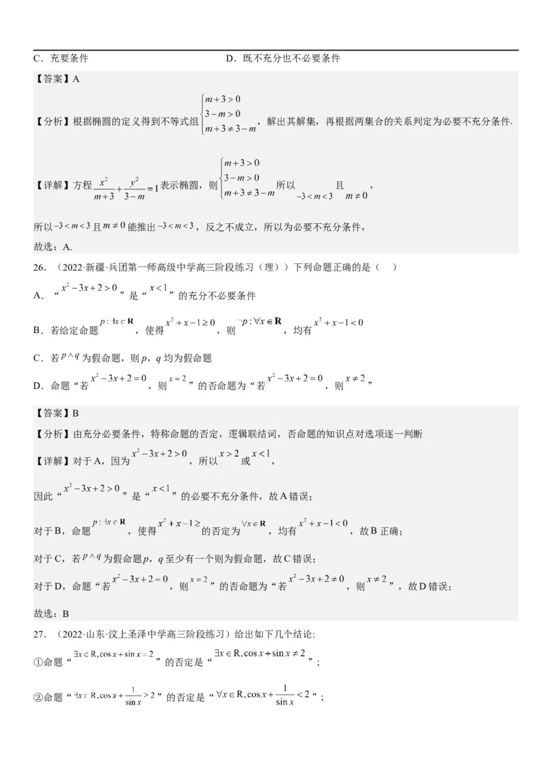 解密02常用逻辑用语（解析版）_2.2025数学总复习_2023年新高考资料_二轮复习_考点2023年高考数学二轮复习讲义+训练（新高考专用）_解密02常用逻辑用语
