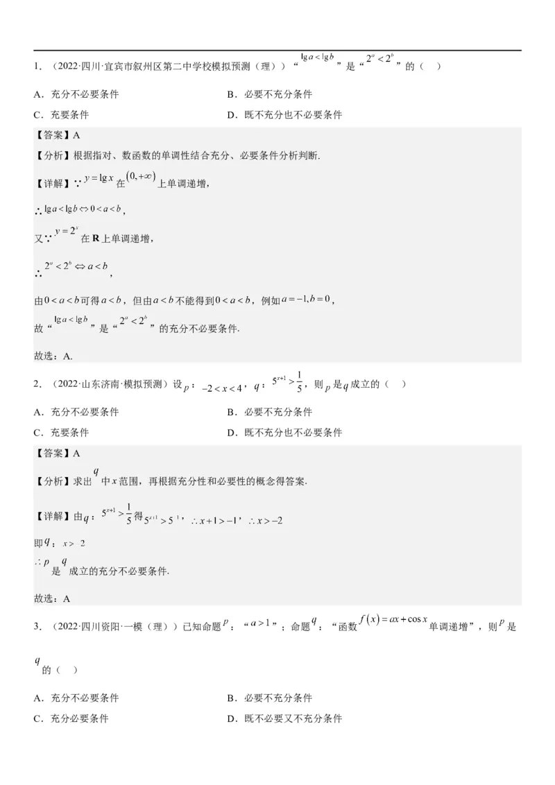 解密02常用逻辑用语（解析版）_2.2025数学总复习_2023年新高考资料_二轮复习_考点2023年高考数学二轮复习讲义+训练（新高考专用）_解密02常用逻辑用语