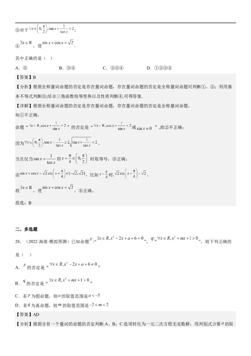 解密02常用逻辑用语（解析版）_2.2025数学总复习_2023年新高考资料_二轮复习_考点2023年高考数学二轮复习讲义+训练（新高考专用）_解密02常用逻辑用语
