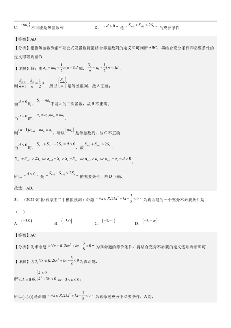 解密02常用逻辑用语（解析版）_2.2025数学总复习_2023年新高考资料_二轮复习_考点2023年高考数学二轮复习讲义+训练（新高考专用）_解密02常用逻辑用语