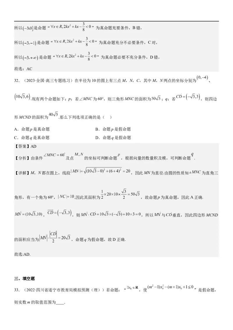 解密02常用逻辑用语（解析版）_2.2025数学总复习_2023年新高考资料_二轮复习_考点2023年高考数学二轮复习讲义+训练（新高考专用）_解密02常用逻辑用语
