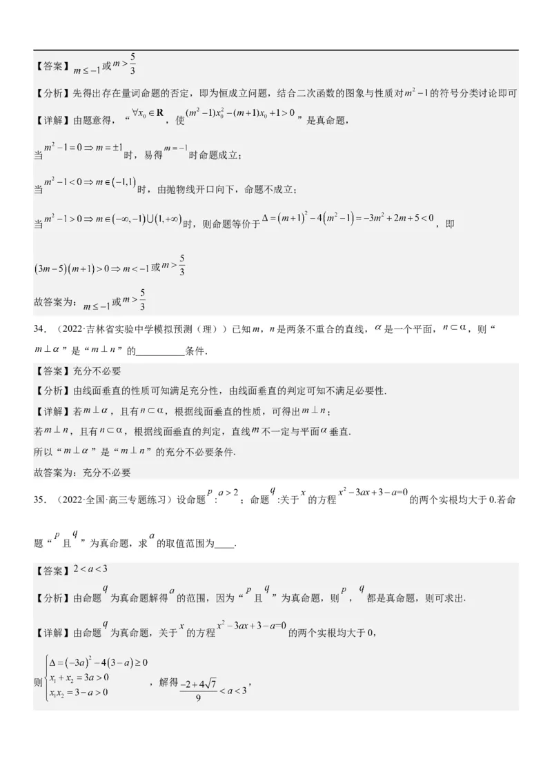 解密02常用逻辑用语（解析版）_2.2025数学总复习_2023年新高考资料_二轮复习_考点2023年高考数学二轮复习讲义+训练（新高考专用）_解密02常用逻辑用语