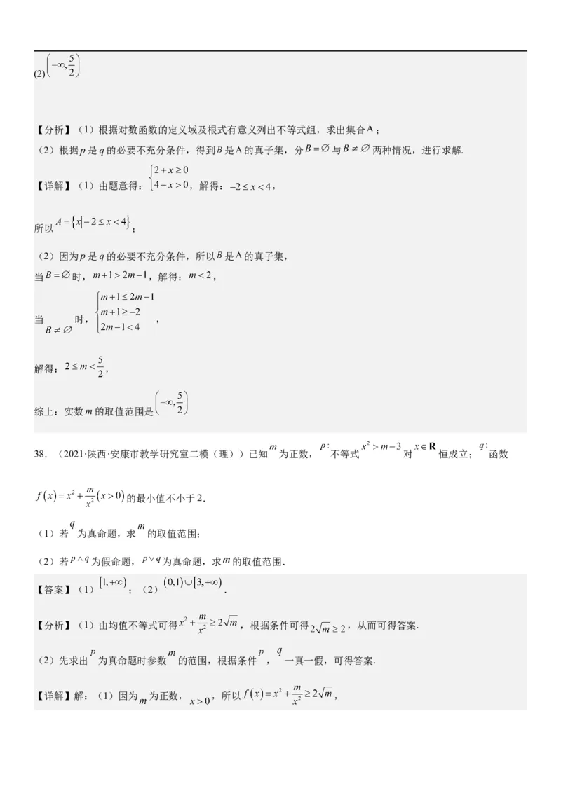 解密02常用逻辑用语（解析版）_2.2025数学总复习_2023年新高考资料_二轮复习_考点2023年高考数学二轮复习讲义+训练（新高考专用）_解密02常用逻辑用语