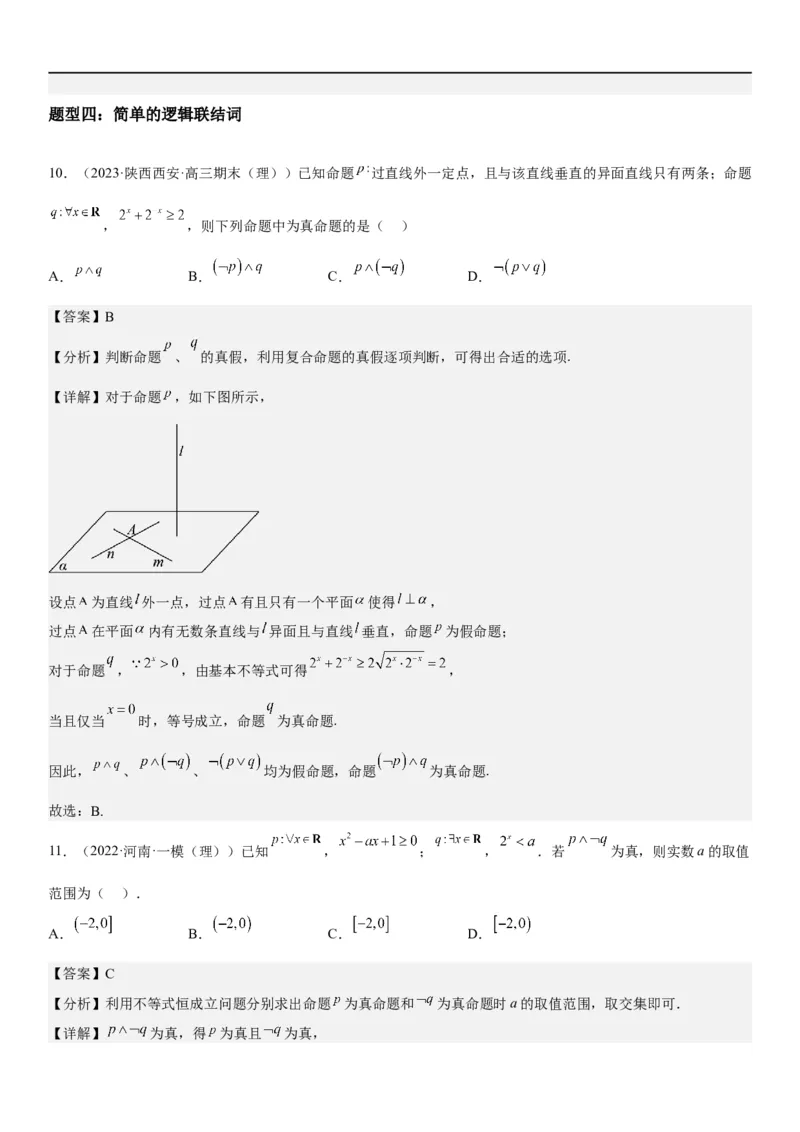 解密02常用逻辑用语（解析版）_2.2025数学总复习_2023年新高考资料_二轮复习_考点2023年高考数学二轮复习讲义+训练（新高考专用）_解密02常用逻辑用语