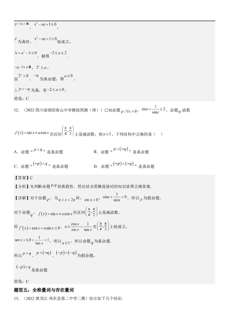 解密02常用逻辑用语（解析版）_2.2025数学总复习_2023年新高考资料_二轮复习_考点2023年高考数学二轮复习讲义+训练（新高考专用）_解密02常用逻辑用语