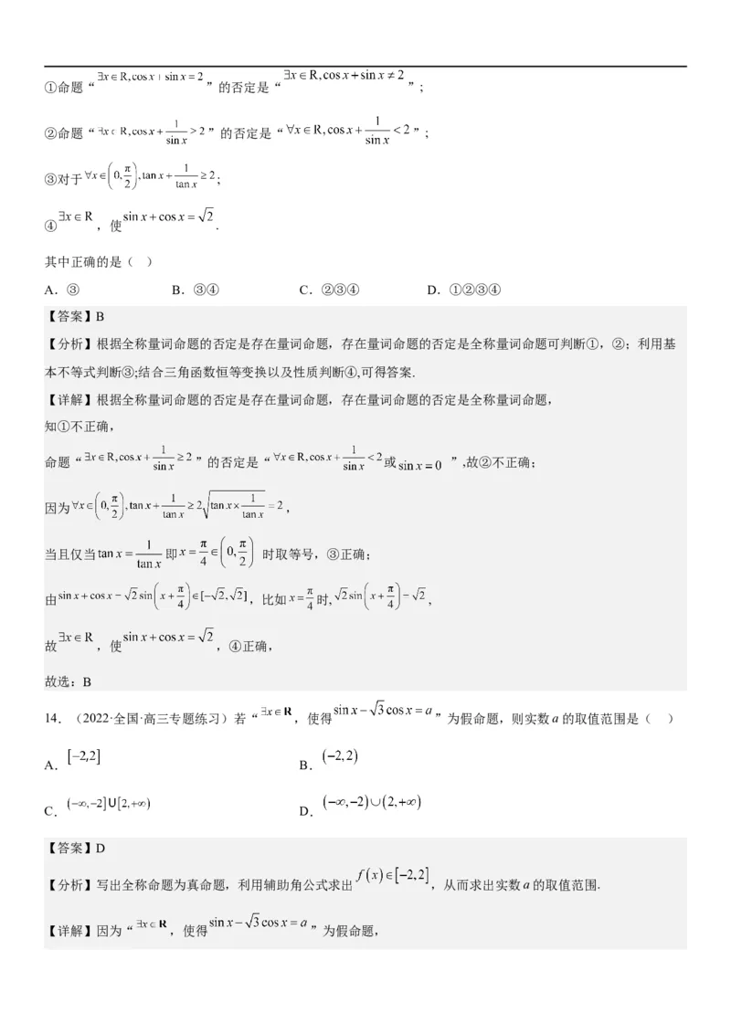 解密02常用逻辑用语（解析版）_2.2025数学总复习_2023年新高考资料_二轮复习_考点2023年高考数学二轮复习讲义+训练（新高考专用）_解密02常用逻辑用语
