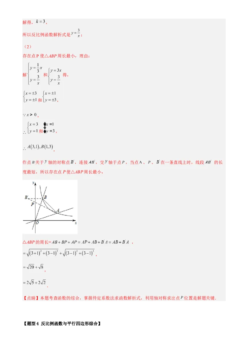 专题26.3反比例函数综合（解析版）_初中数学人教版_9下-初中数学人教版_07专项讲练_2022-2023学年九年级数学下册重点题型讲练测（人教版）