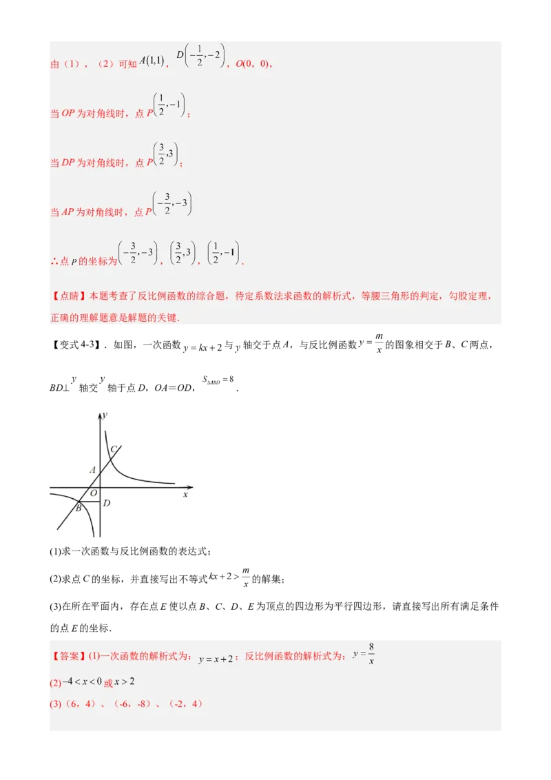 专题26.3反比例函数综合（解析版）_初中数学人教版_9下-初中数学人教版_07专项讲练_2022-2023学年九年级数学下册重点题型讲练测（人教版）