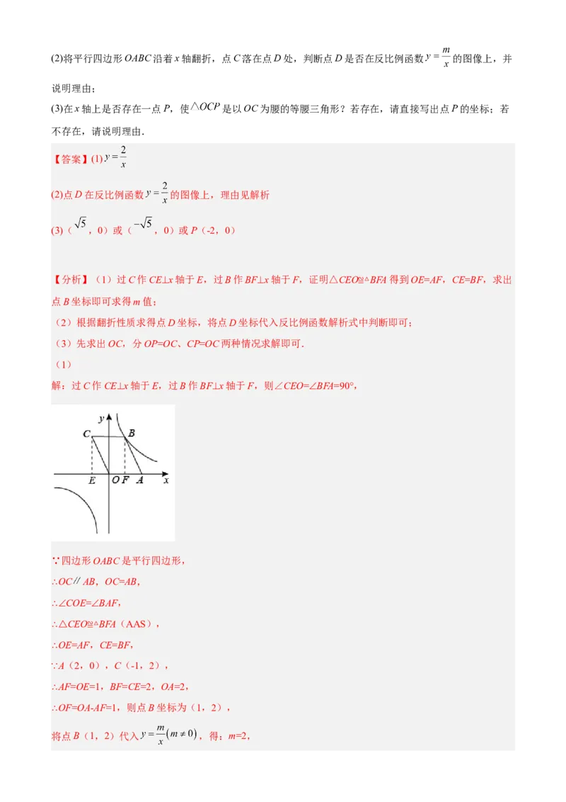 专题26.3反比例函数综合（解析版）_初中数学人教版_9下-初中数学人教版_07专项讲练_2022-2023学年九年级数学下册重点题型讲练测（人教版）