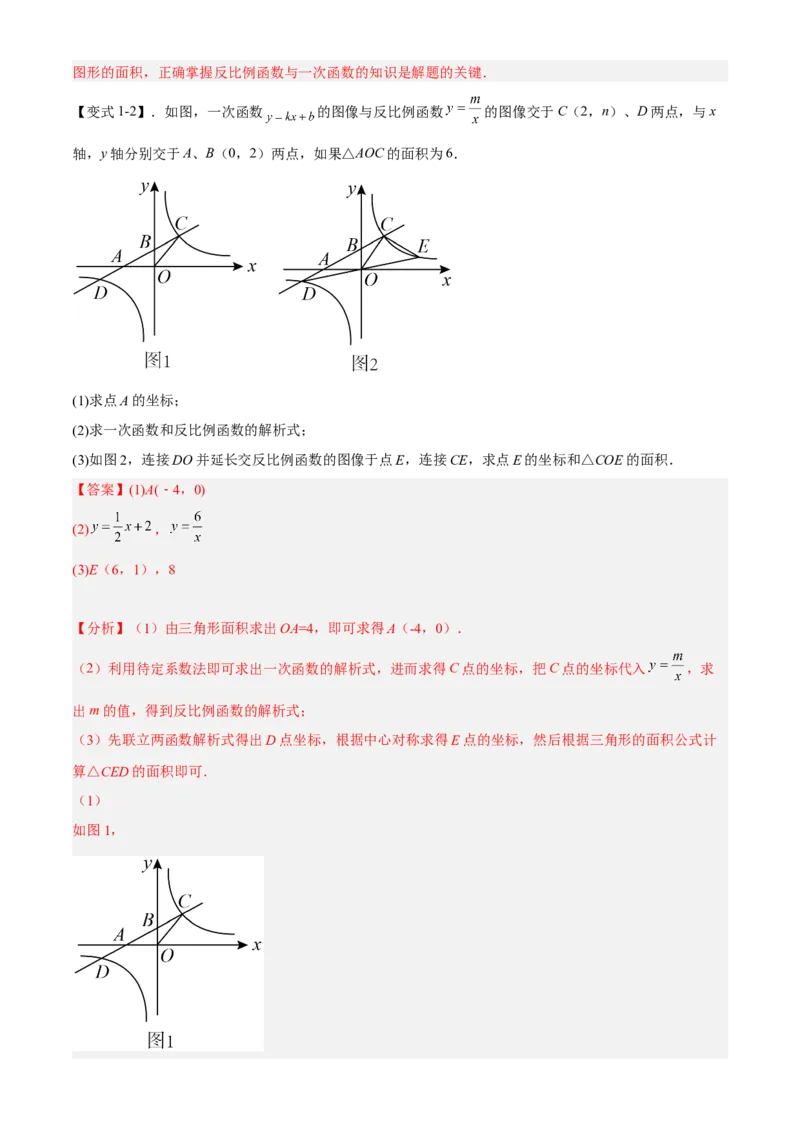专题26.3反比例函数综合（解析版）_初中数学人教版_9下-初中数学人教版_07专项讲练_2022-2023学年九年级数学下册重点题型讲练测（人教版）
