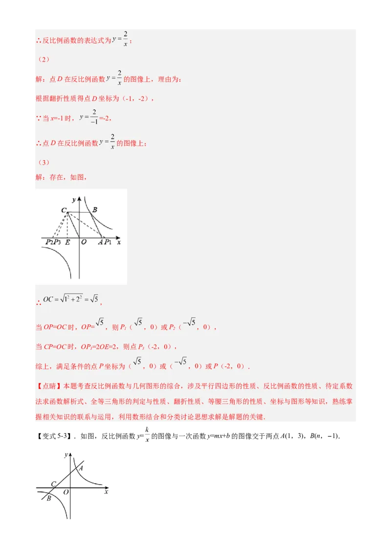 专题26.3反比例函数综合（解析版）_初中数学人教版_9下-初中数学人教版_07专项讲练_2022-2023学年九年级数学下册重点题型讲练测（人教版）