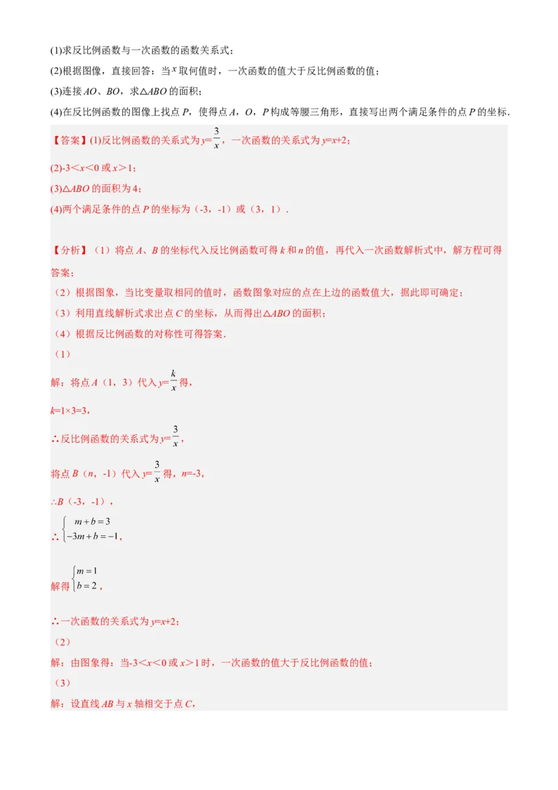 专题26.3反比例函数综合（解析版）_初中数学人教版_9下-初中数学人教版_07专项讲练_2022-2023学年九年级数学下册重点题型讲练测（人教版）