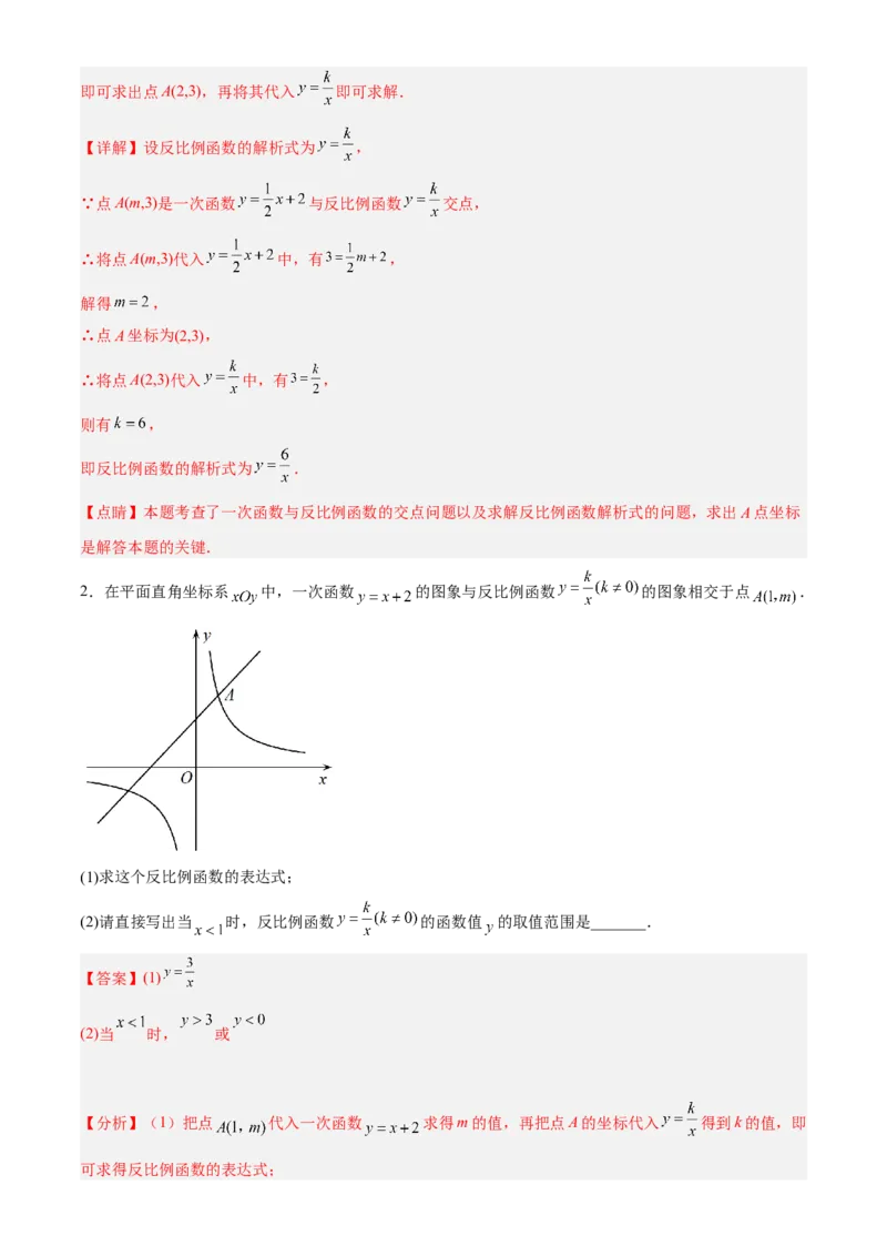 专题26.3反比例函数综合（解析版）_初中数学人教版_9下-初中数学人教版_07专项讲练_2022-2023学年九年级数学下册重点题型讲练测（人教版）
