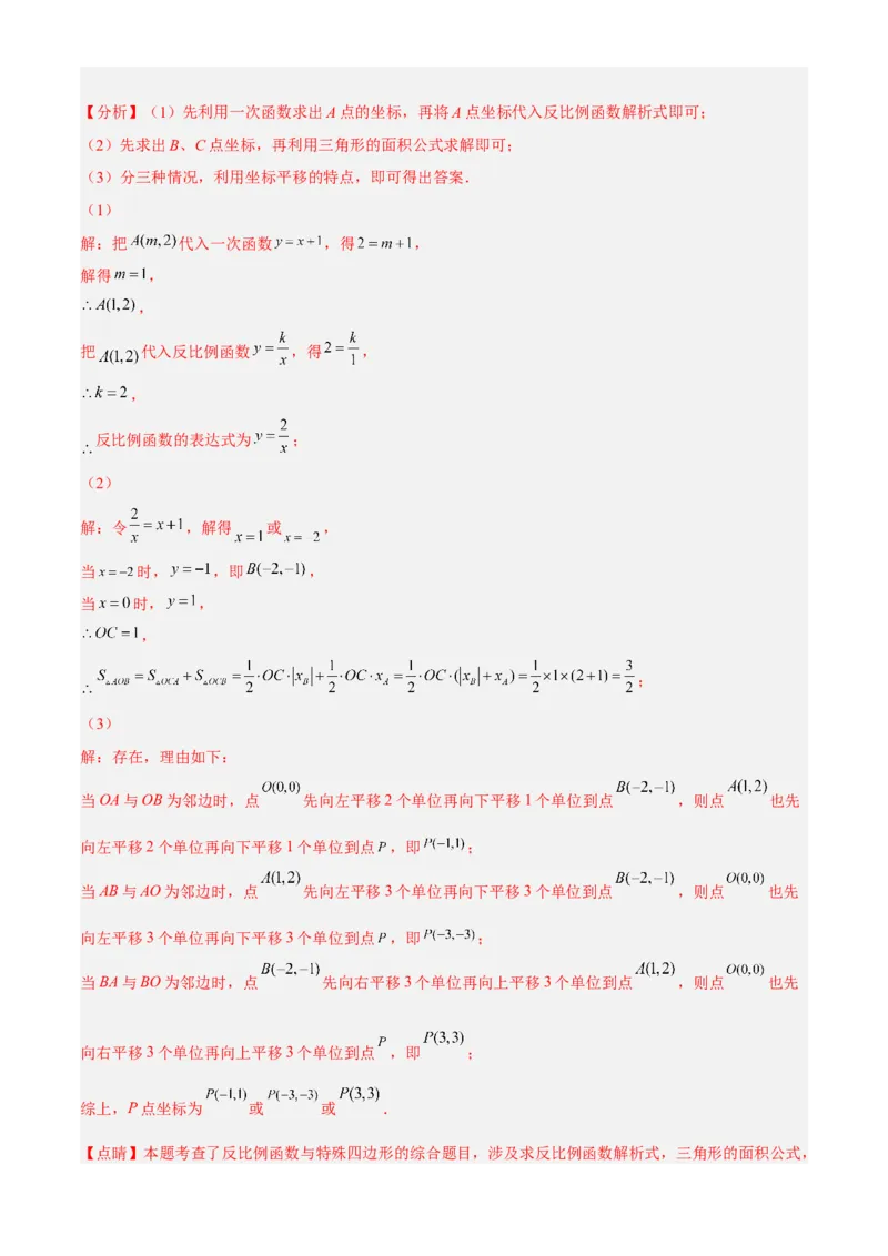 专题26.3反比例函数综合（解析版）_初中数学人教版_9下-初中数学人教版_07专项讲练_2022-2023学年九年级数学下册重点题型讲练测（人教版）