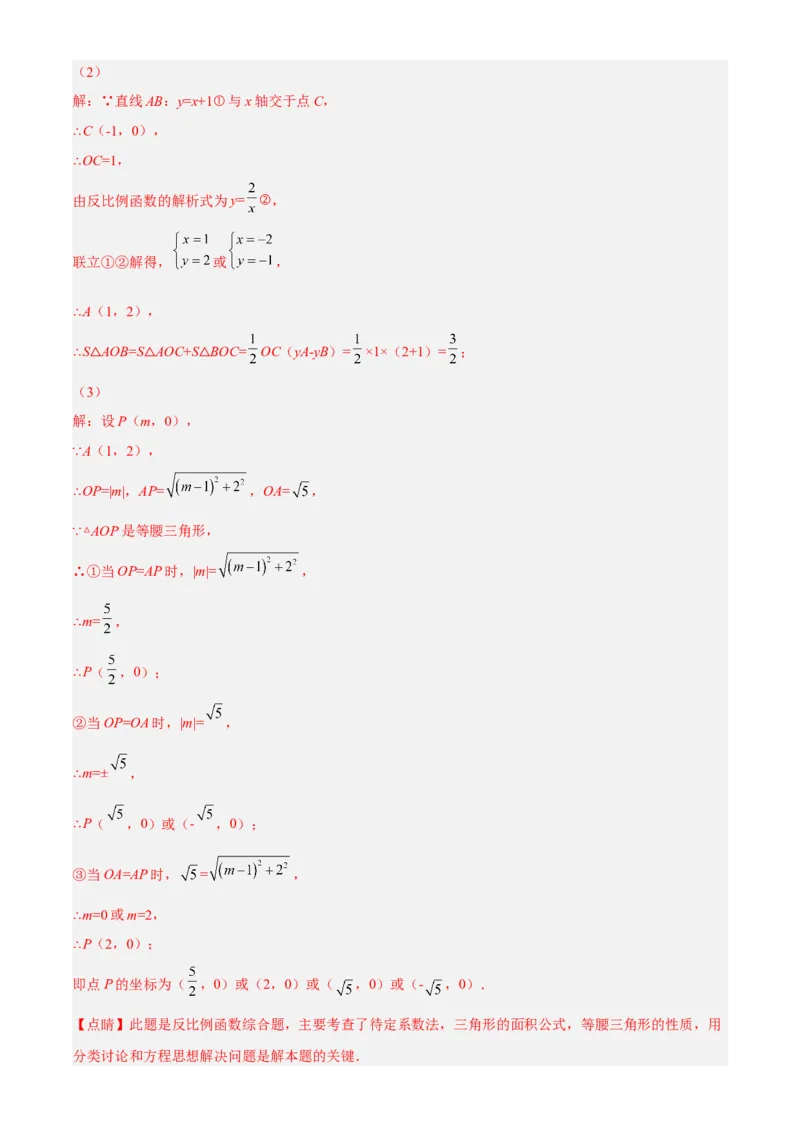 专题26.3反比例函数综合（解析版）_初中数学人教版_9下-初中数学人教版_07专项讲练_2022-2023学年九年级数学下册重点题型讲练测（人教版）