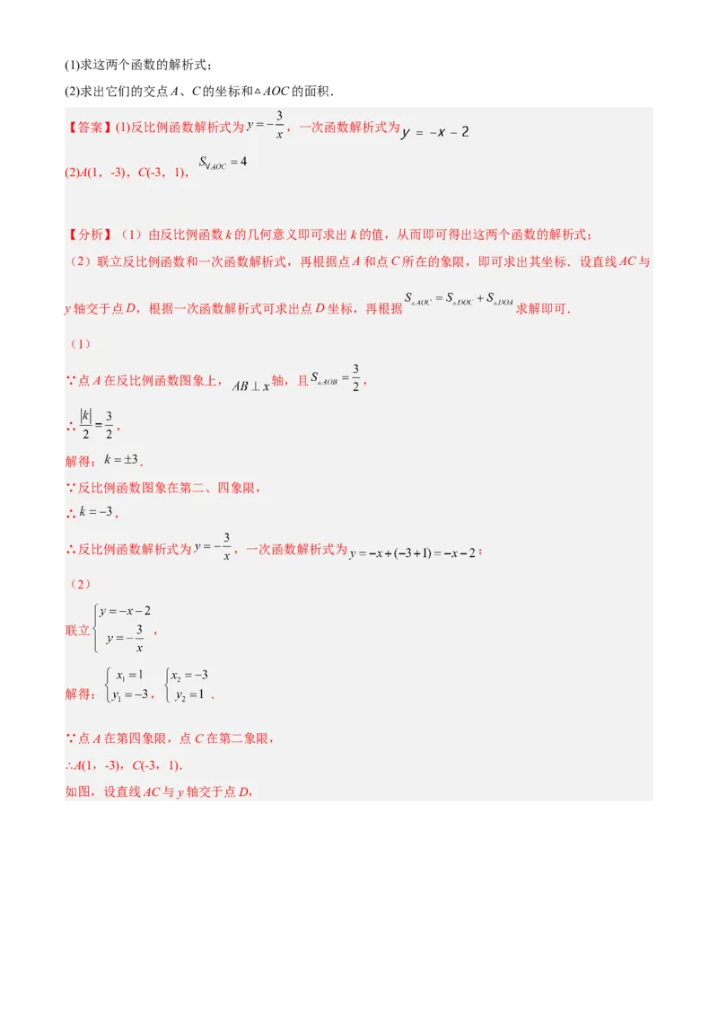 专题26.3反比例函数综合（解析版）_初中数学人教版_9下-初中数学人教版_07专项讲练_2022-2023学年九年级数学下册重点题型讲练测（人教版）