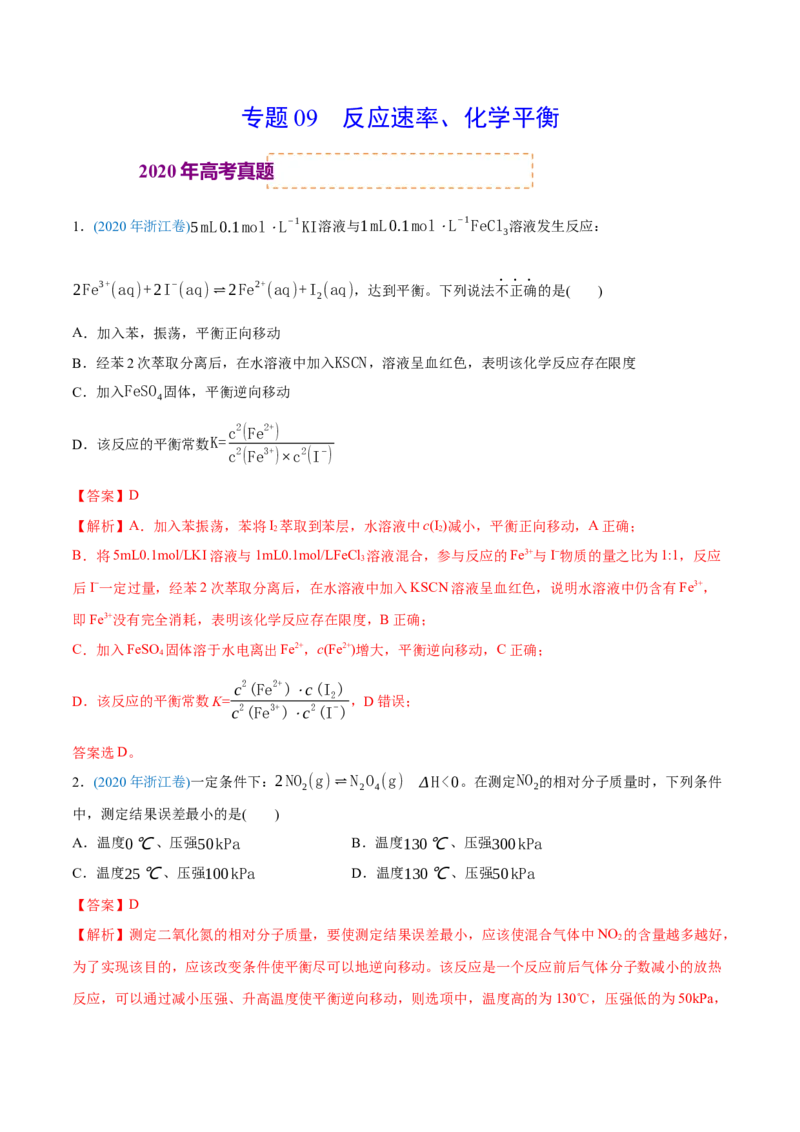 专题09反应速率、化学平衡-2020年高考化学真题与模拟题分类训练（教师版含解析）_05高考化学_新高考复习资料_2022年新高考资料_2022年一轮复习各版本