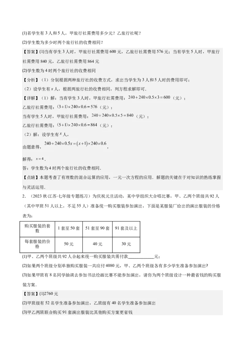 专题18难点探究专题：实际问题与一元一次方程之六大类型（解析版）_初中数学人教版_7上-初中数学人教版_7上-初中数学人教版（旧版）赠送_07专项讲练