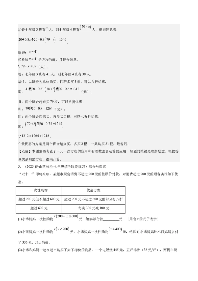 专题18难点探究专题：实际问题与一元一次方程之六大类型（解析版）_初中数学人教版_7上-初中数学人教版_7上-初中数学人教版（旧版）赠送_07专项讲练