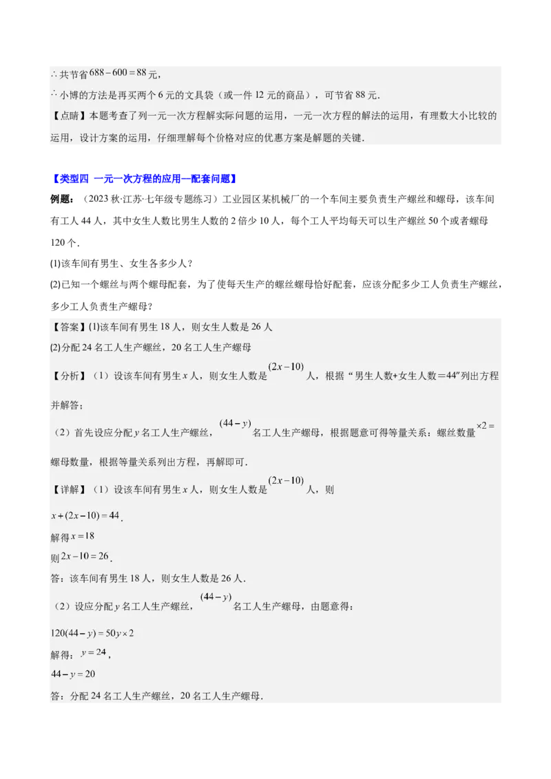 专题18难点探究专题：实际问题与一元一次方程之六大类型（解析版）_初中数学人教版_7上-初中数学人教版_7上-初中数学人教版（旧版）赠送_07专项讲练