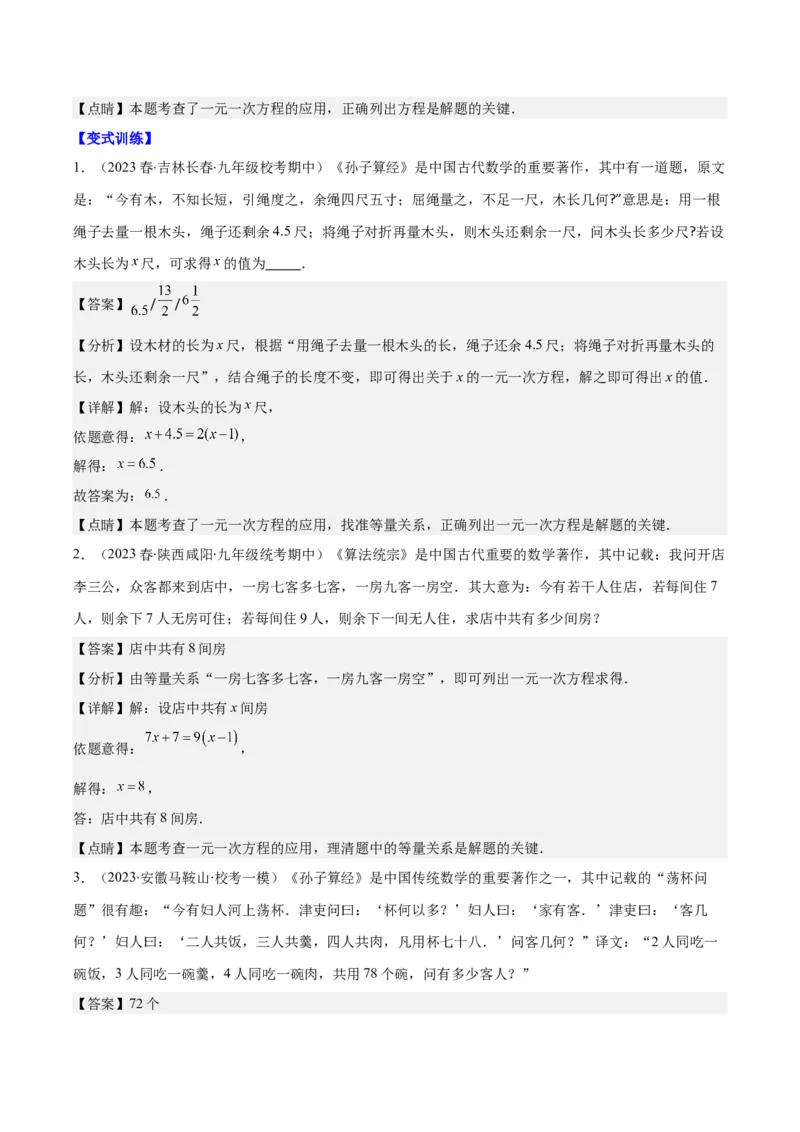 专题18难点探究专题：实际问题与一元一次方程之六大类型（解析版）_初中数学人教版_7上-初中数学人教版_7上-初中数学人教版（旧版）赠送_07专项讲练