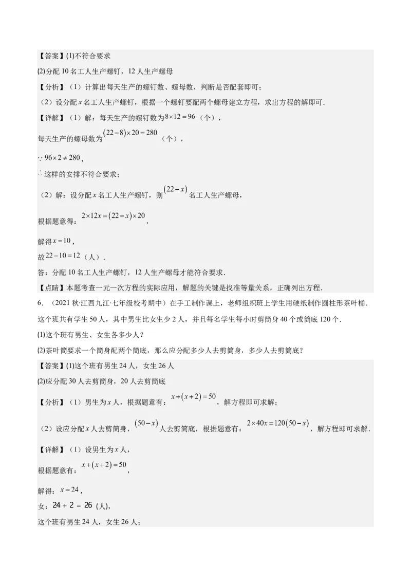 专题18难点探究专题：实际问题与一元一次方程之六大类型（解析版）_初中数学人教版_7上-初中数学人教版_7上-初中数学人教版（旧版）赠送_07专项讲练