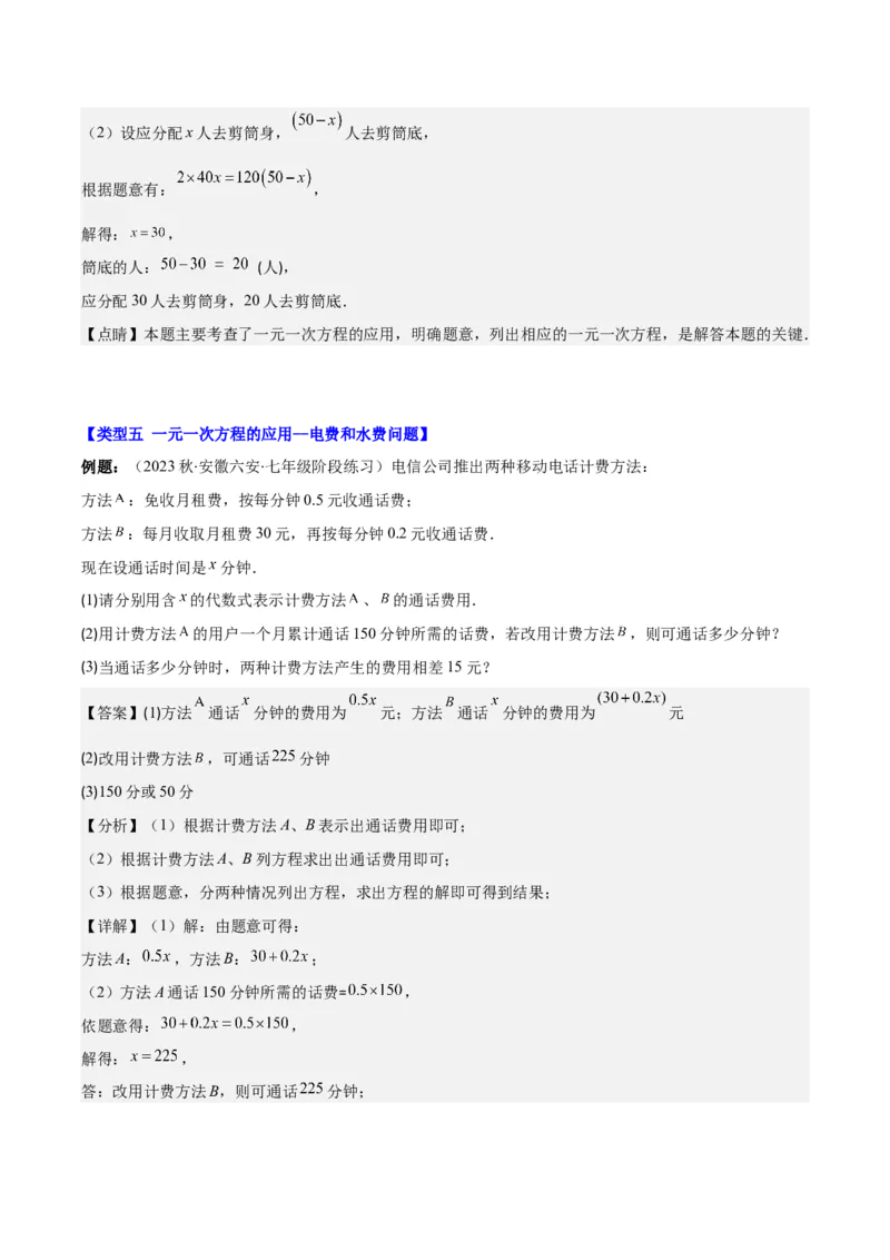 专题18难点探究专题：实际问题与一元一次方程之六大类型（解析版）_初中数学人教版_7上-初中数学人教版_7上-初中数学人教版（旧版）赠送_07专项讲练