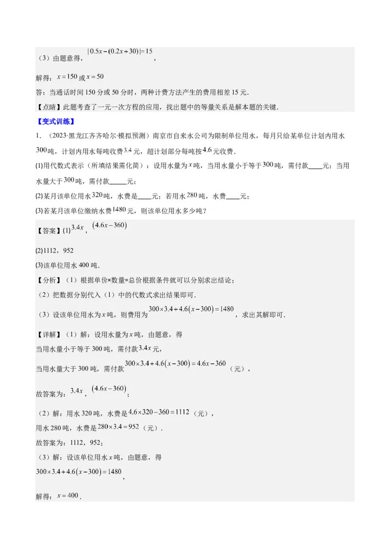 专题18难点探究专题：实际问题与一元一次方程之六大类型（解析版）_初中数学人教版_7上-初中数学人教版_7上-初中数学人教版（旧版）赠送_07专项讲练