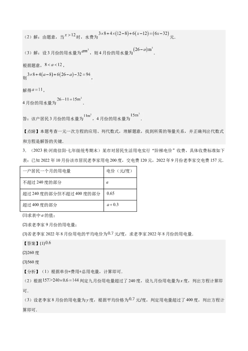 专题18难点探究专题：实际问题与一元一次方程之六大类型（解析版）_初中数学人教版_7上-初中数学人教版_7上-初中数学人教版（旧版）赠送_07专项讲练