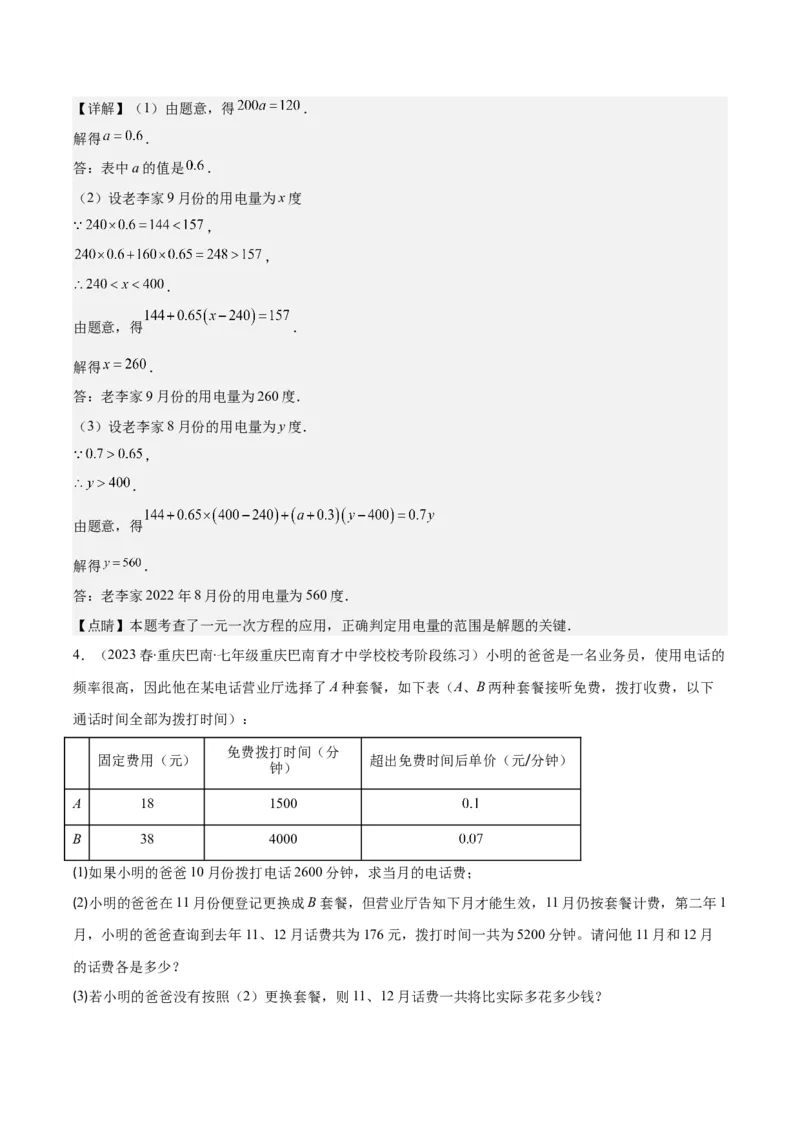 专题18难点探究专题：实际问题与一元一次方程之六大类型（解析版）_初中数学人教版_7上-初中数学人教版_7上-初中数学人教版（旧版）赠送_07专项讲练