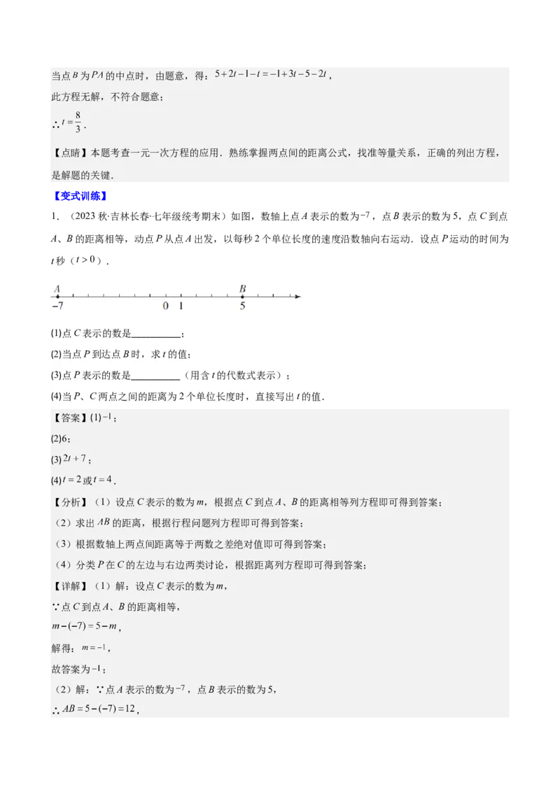 专题18难点探究专题：实际问题与一元一次方程之六大类型（解析版）_初中数学人教版_7上-初中数学人教版_7上-初中数学人教版（旧版）赠送_07专项讲练