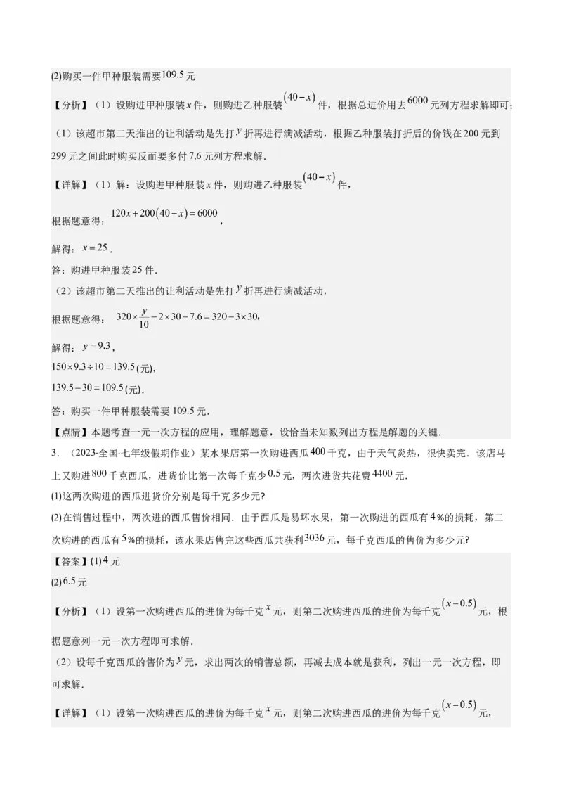 专题18难点探究专题：实际问题与一元一次方程之六大类型（解析版）_初中数学人教版_7上-初中数学人教版_7上-初中数学人教版（旧版）赠送_07专项讲练