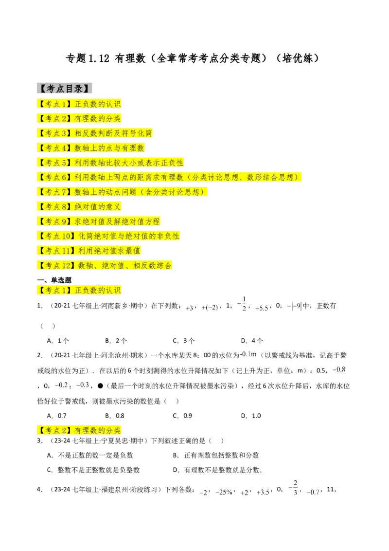 专题1.12+有理数（全章常考考点分类专题）（培优练）-2024-2025学年七年级数学上册基础知识专项突破讲与练（人教版）_初中数学人教版_7上-初中数学人教版_7上-初中数学人教版（新版）