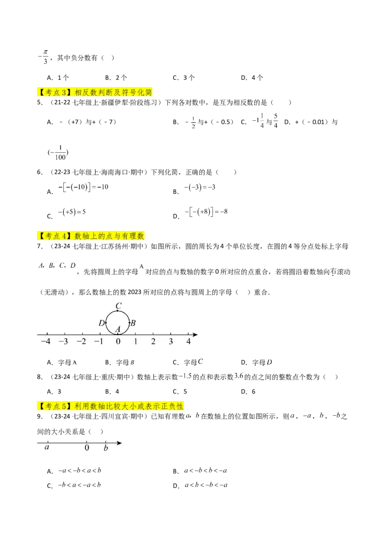 专题1.12+有理数（全章常考考点分类专题）（培优练）-2024-2025学年七年级数学上册基础知识专项突破讲与练（人教版）_初中数学人教版_7上-初中数学人教版_7上-初中数学人教版（新版）