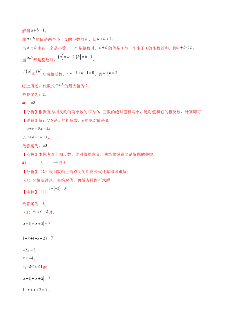 专题1.12+有理数（全章常考考点分类专题）（培优练）-2024-2025学年七年级数学上册基础知识专项突破讲与练（人教版）_初中数学人教版_7上-初中数学人教版_7上-初中数学人教版（新版）