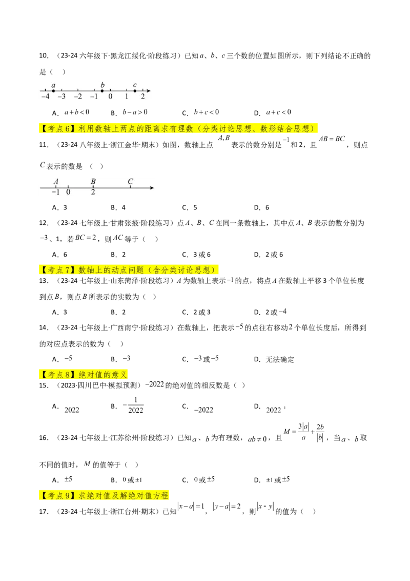 专题1.12+有理数（全章常考考点分类专题）（培优练）-2024-2025学年七年级数学上册基础知识专项突破讲与练（人教版）_初中数学人教版_7上-初中数学人教版_7上-初中数学人教版（新版）