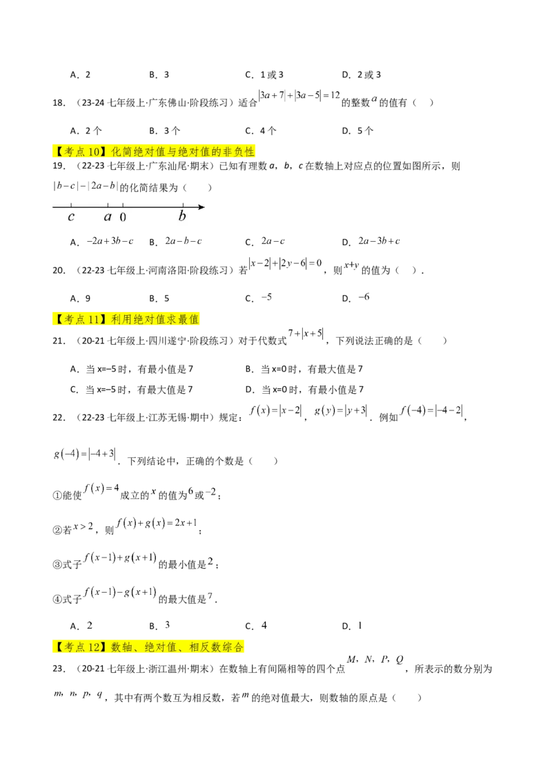 专题1.12+有理数（全章常考考点分类专题）（培优练）-2024-2025学年七年级数学上册基础知识专项突破讲与练（人教版）_初中数学人教版_7上-初中数学人教版_7上-初中数学人教版（新版）