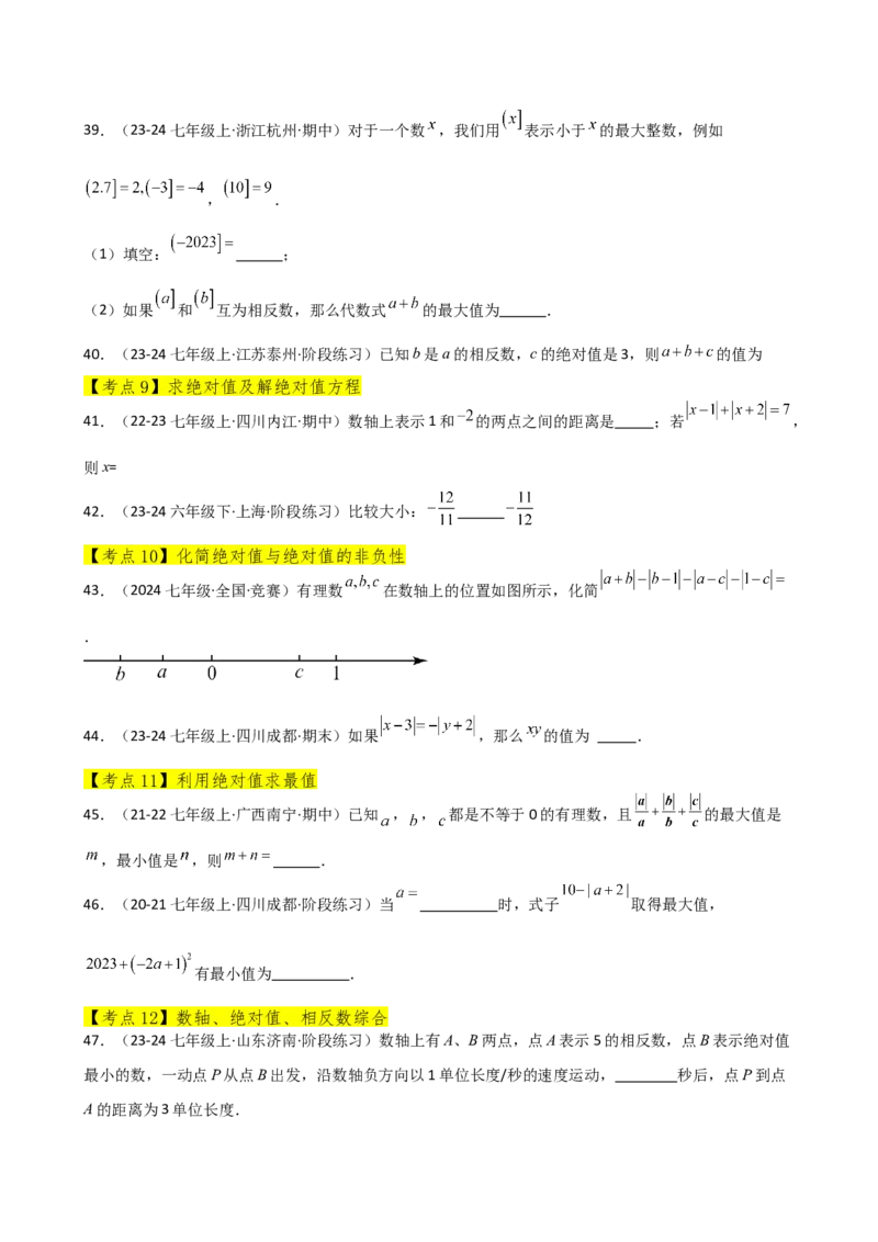 专题1.12+有理数（全章常考考点分类专题）（培优练）-2024-2025学年七年级数学上册基础知识专项突破讲与练（人教版）_初中数学人教版_7上-初中数学人教版_7上-初中数学人教版（新版）