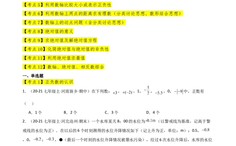 专题1.12+有理数（全章常考考点分类专题）（培优练）-2024-2025学年七年级数学上册基础知识专项突破讲与练（人教版）_初中数学人教版_7上-初中数学人教版_7上-初中数学人教版（新版）