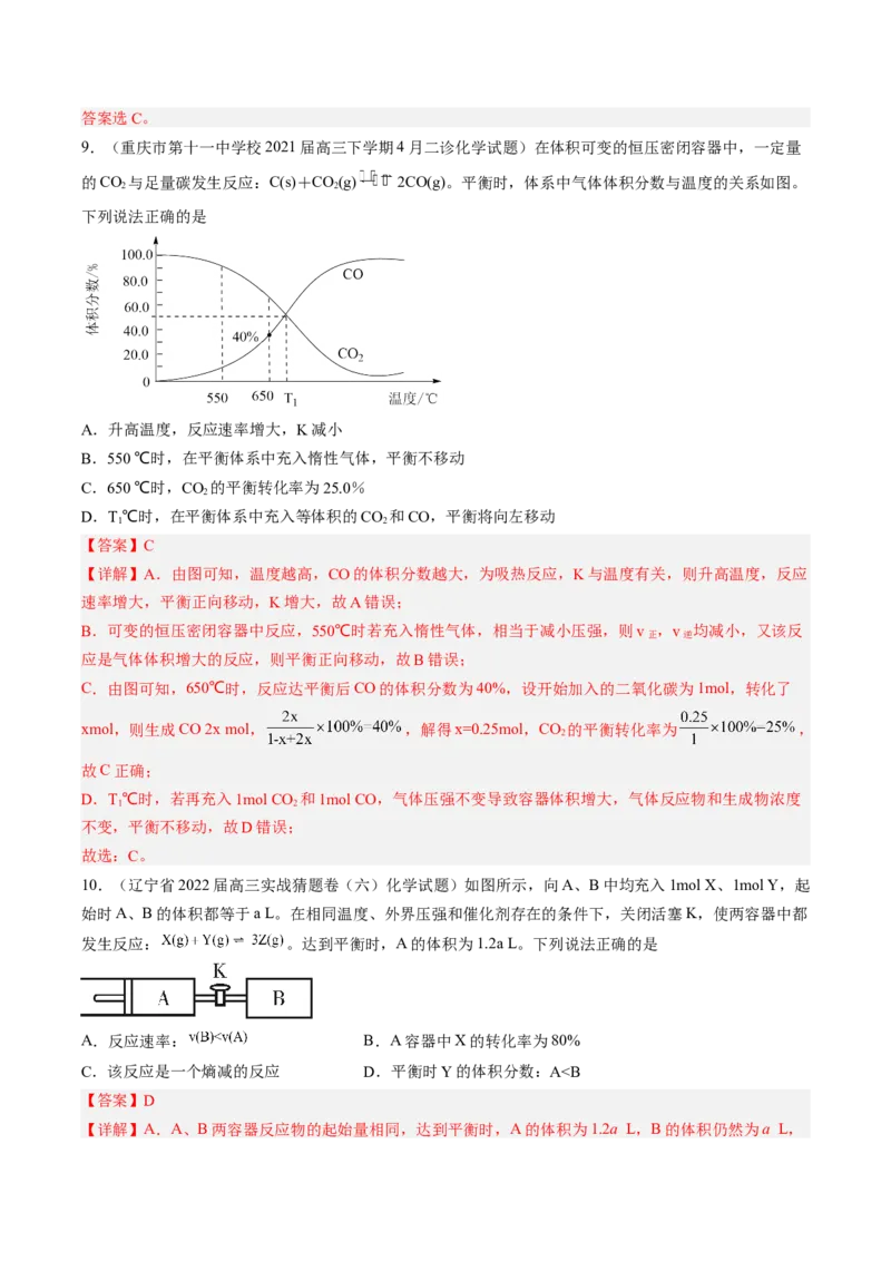 专项08化学反应速率与化学平衡-2023届高考化学二轮复习知识清单与专项练习（新高考专用）（解析版）_05高考化学_新高考复习资料_2023年新高考资料_二轮复习_选择题