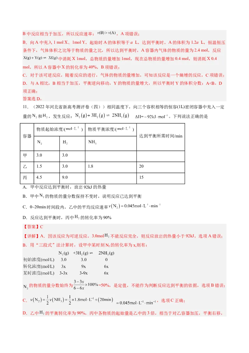 专项08化学反应速率与化学平衡-2023届高考化学二轮复习知识清单与专项练习（新高考专用）（解析版）_05高考化学_新高考复习资料_2023年新高考资料_二轮复习_选择题