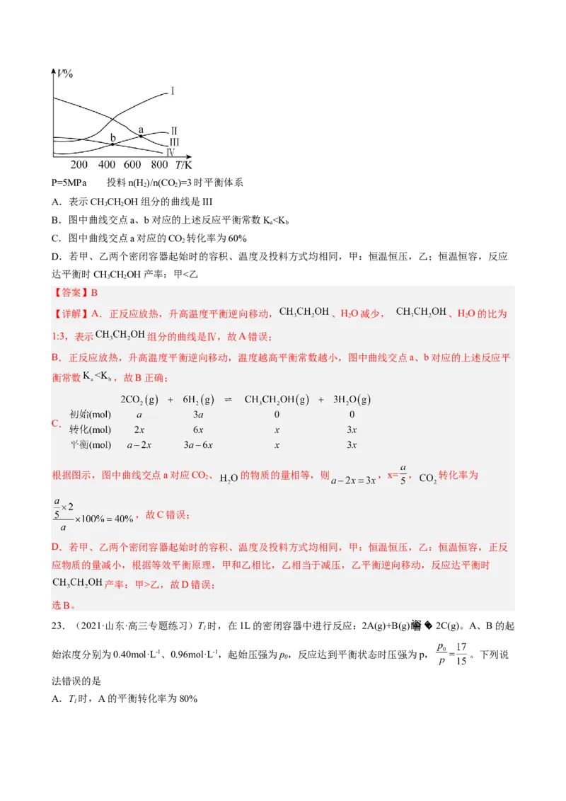 专项08化学反应速率与化学平衡-2023届高考化学二轮复习知识清单与专项练习（新高考专用）（解析版）_05高考化学_新高考复习资料_2023年新高考资料_二轮复习_选择题
