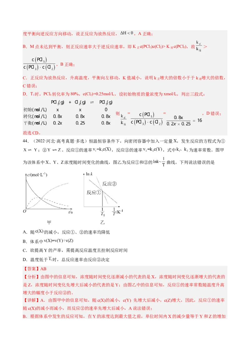 专项08化学反应速率与化学平衡-2023届高考化学二轮复习知识清单与专项练习（新高考专用）（解析版）_05高考化学_新高考复习资料_2023年新高考资料_二轮复习_选择题