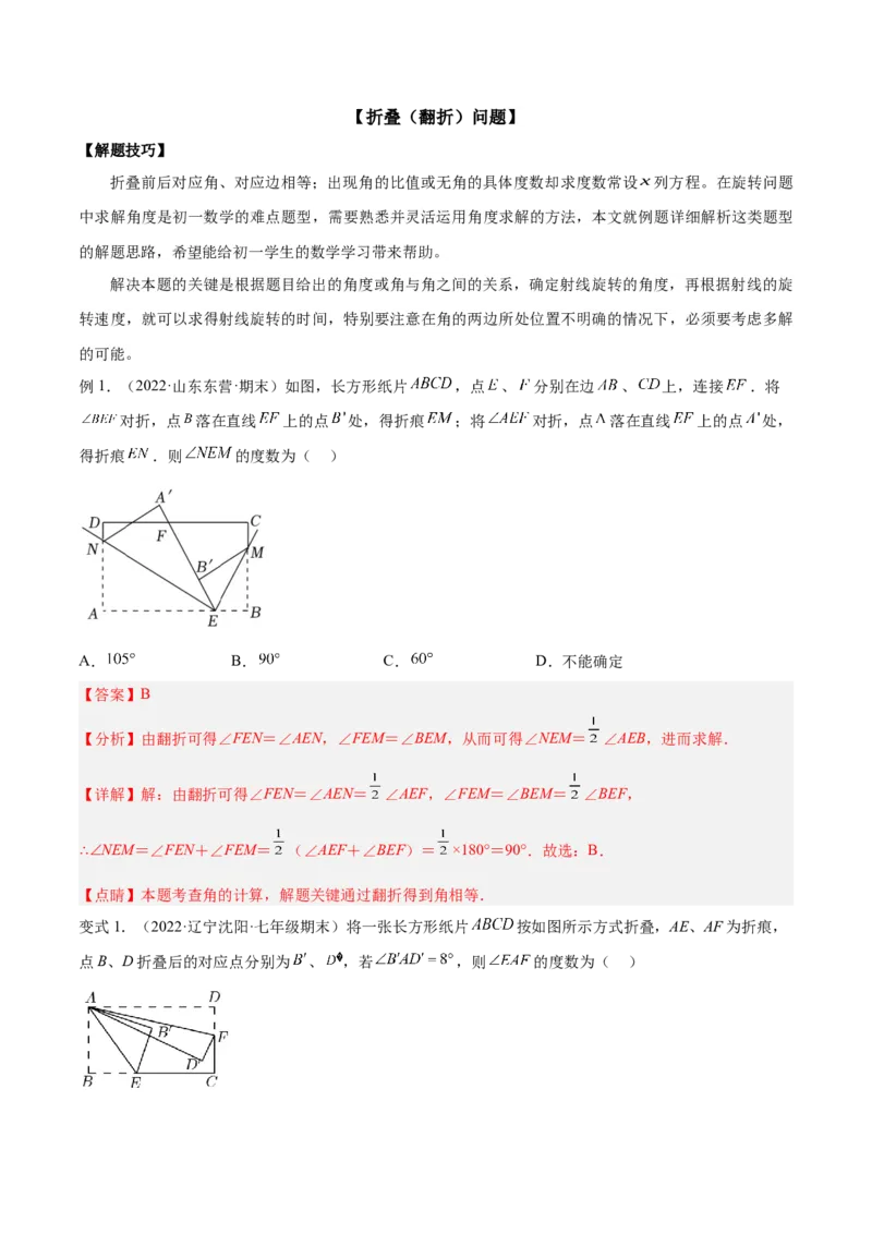 专题13与角相关的旋转（翻折）问题专项讲练（解析版）_初中数学人教版_7上-初中数学人教版_7上-初中数学人教版（旧版）赠送_07专项讲练