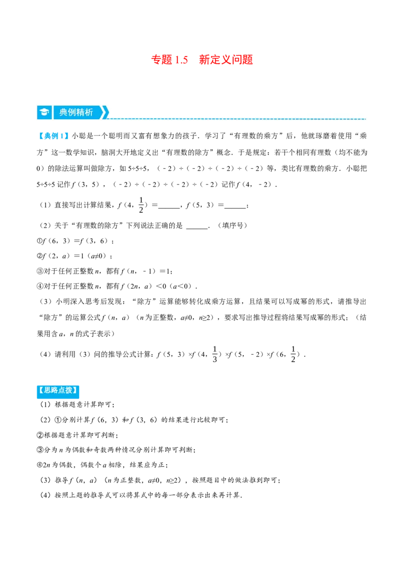 专题1.5新定义问题（压轴题专项讲练）（解析版）_初中数学人教版_7上-初中数学人教版_7上-初中数学人教版（旧版）赠送_07专项讲练